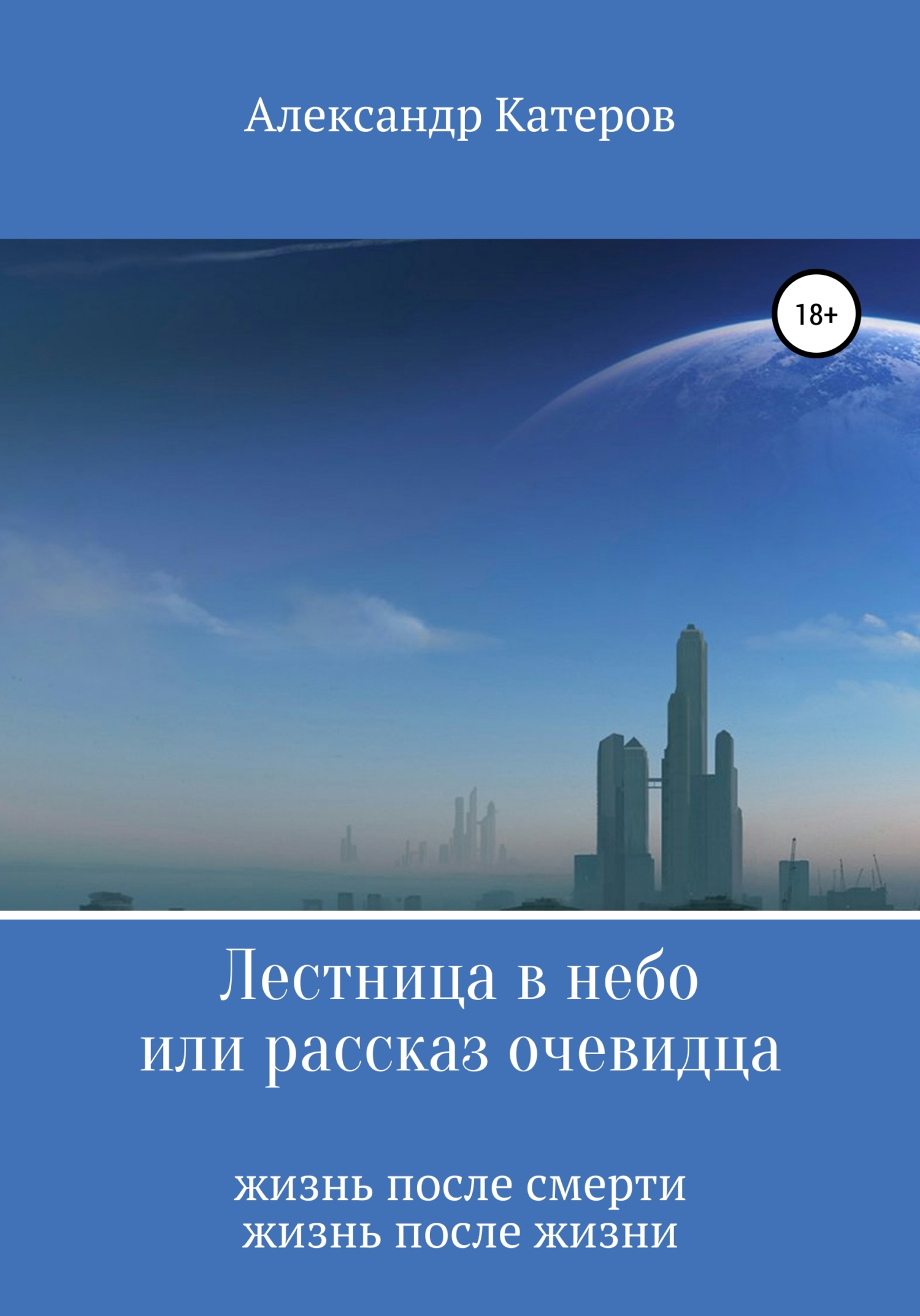 Лестница в небо, или Рассказ очевидца