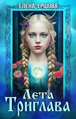 Лета Триглава (СИ)