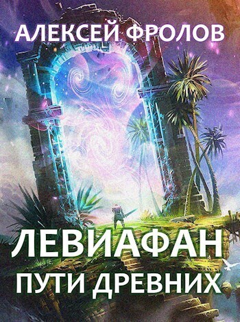 Левиафан. Пути Древних (СИ)