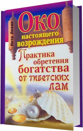 Левин Петр, Око настоящего возрождения