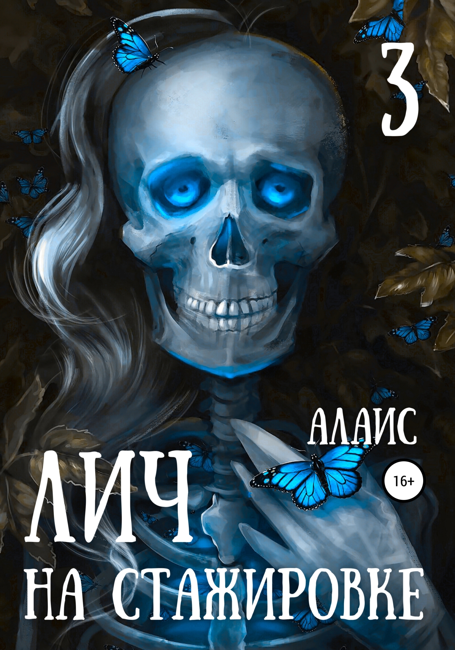 Лич на стажировке. Часть 3