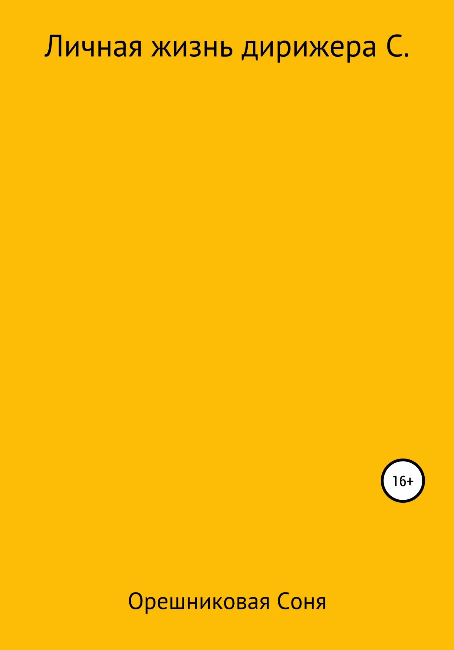 Личная жизнь дирижера С.