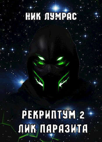Лик Паразита (СИ)