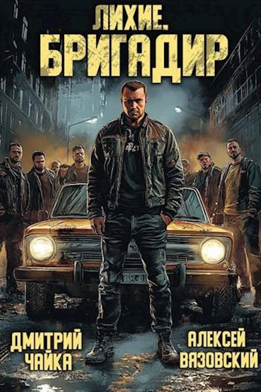 Лихие. Бригадир