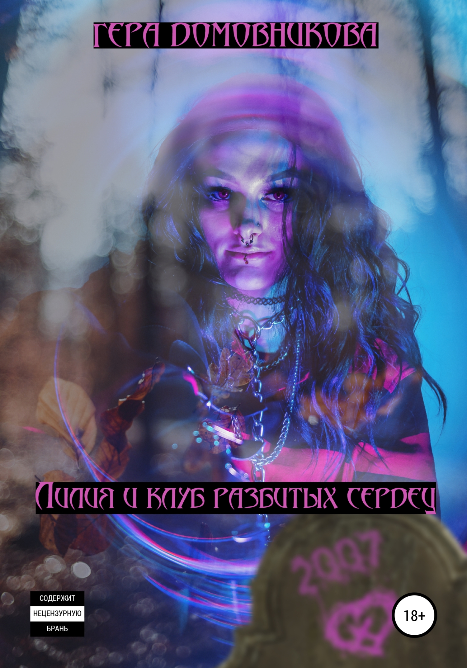 Лилия и клуб разбитых сердец