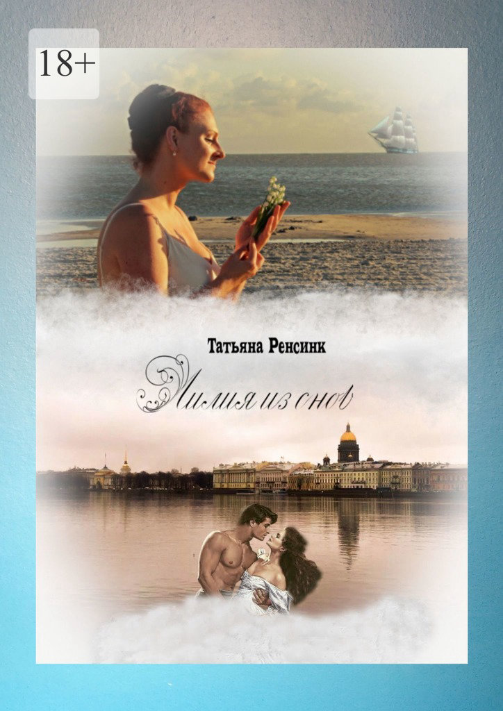 Лилия из&nbsp;снов