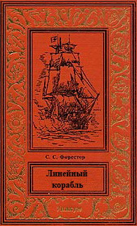 Линейный корабль