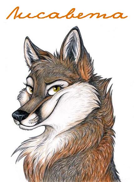 Лисавета - Лисий хвост или По наглой рыжей моське!!   