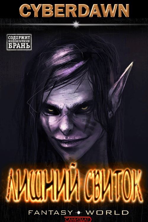 Лишний свиток 