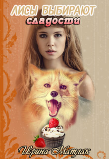 Лисы выбирают сладости