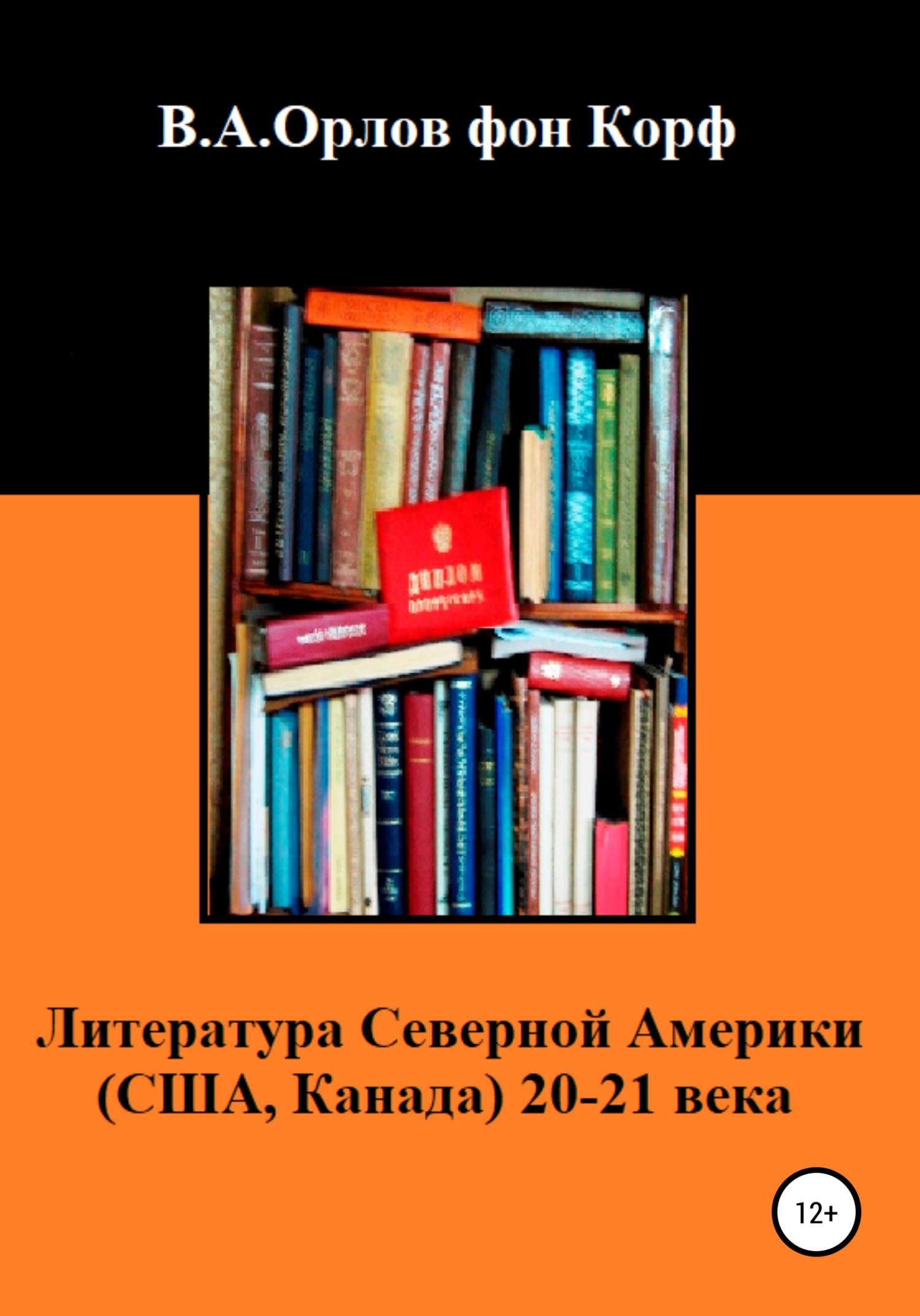 Литература Северной Америки: США, Канада 20-21 века
