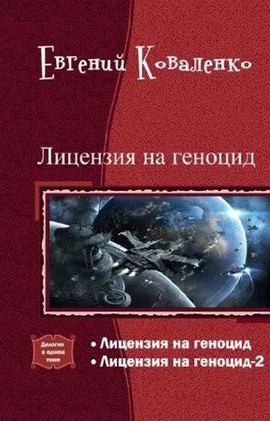 Лицензия на геноцид. Дилогия (СИ)