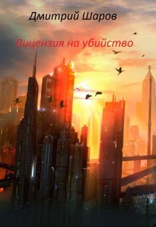 Лицензия на убийство (СИ)