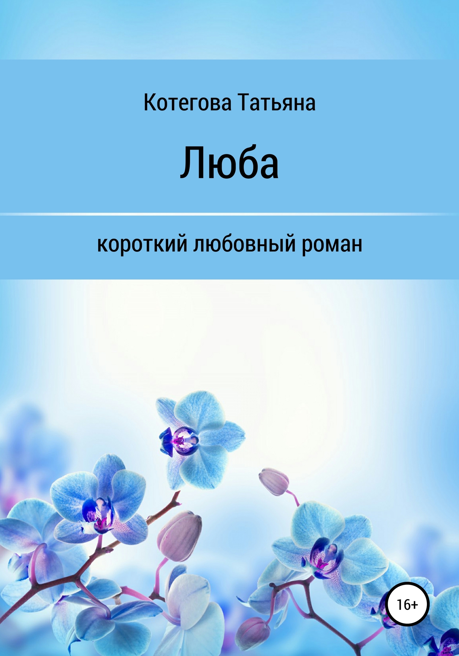 Люба