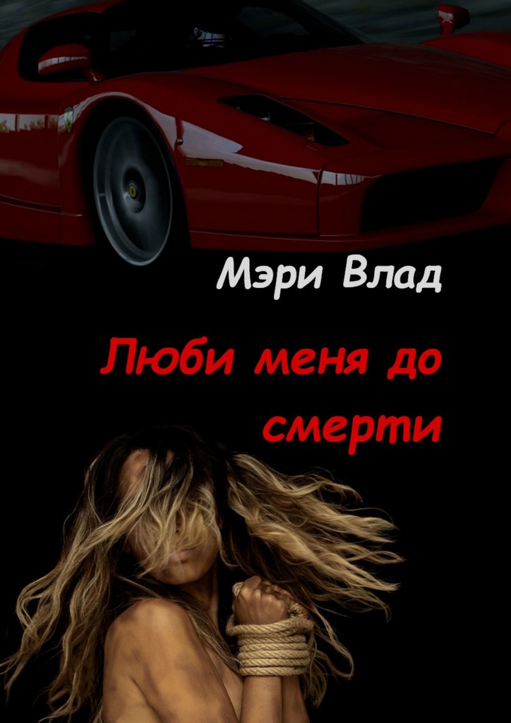 Люби меня до&nbsp;смерти