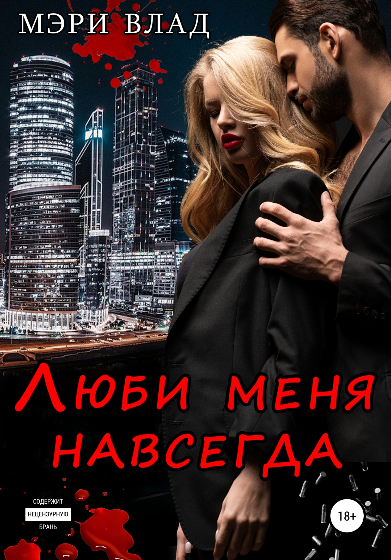 Люби меня навсегда