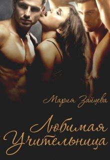 Любимая учительница