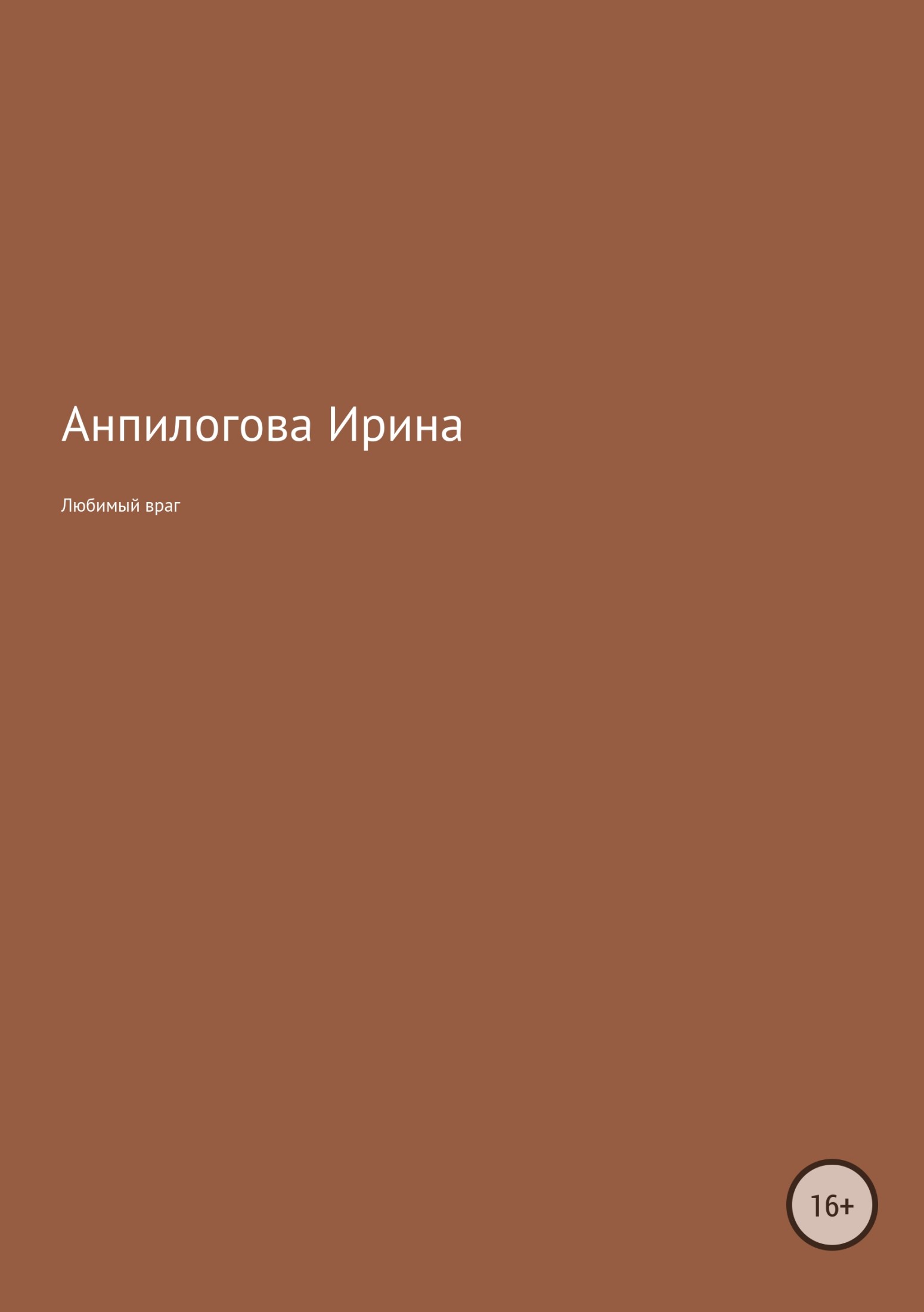 Любимый враг