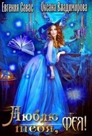 Люблю тебя, Фея! (СИ)