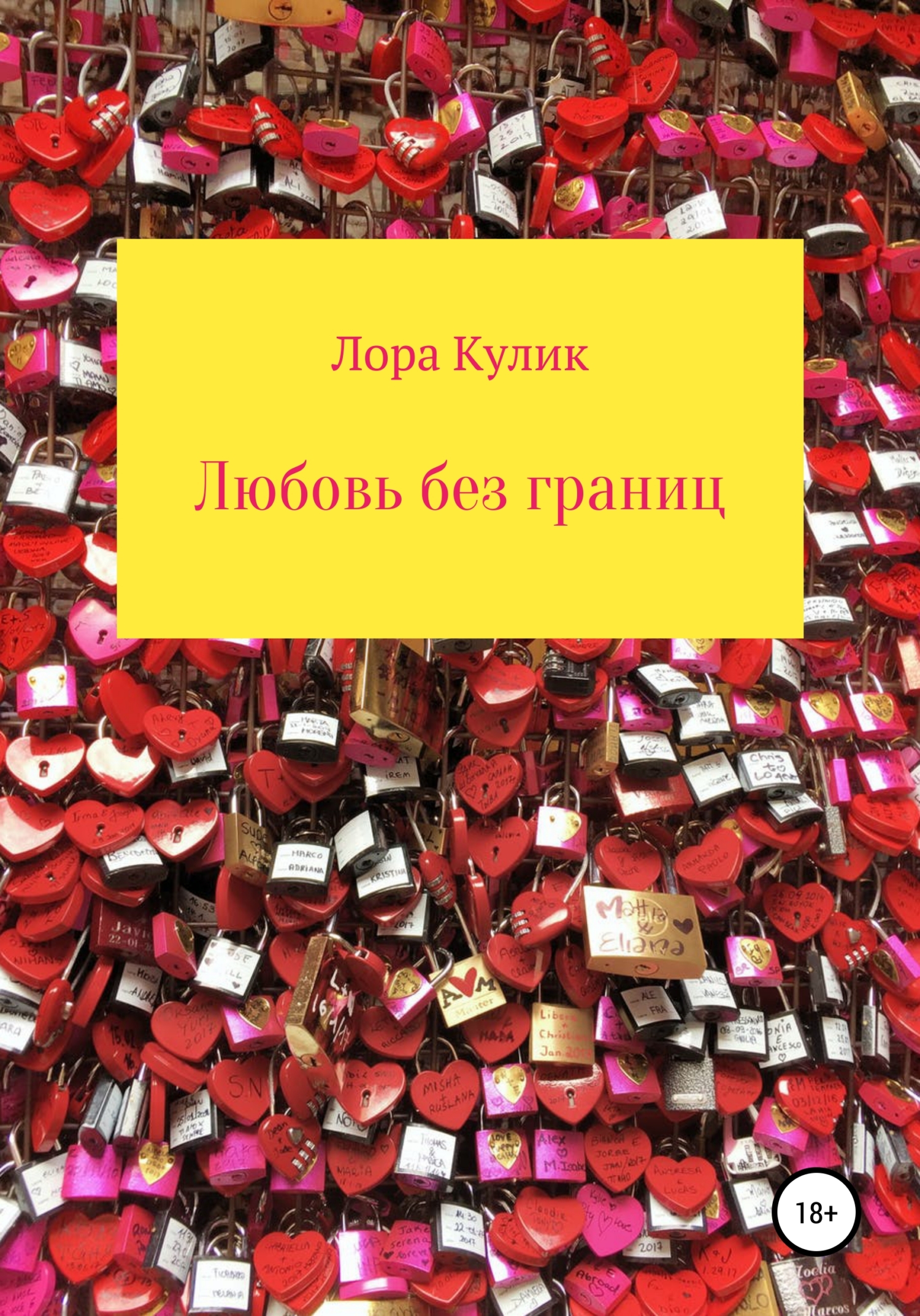 Любовь без границ