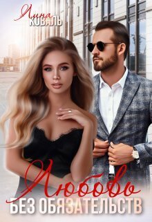Любовь без обязательств (СИ)