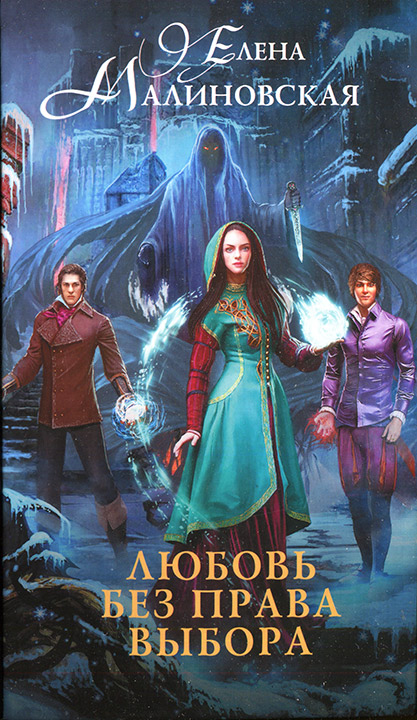 Любовь без права выбора