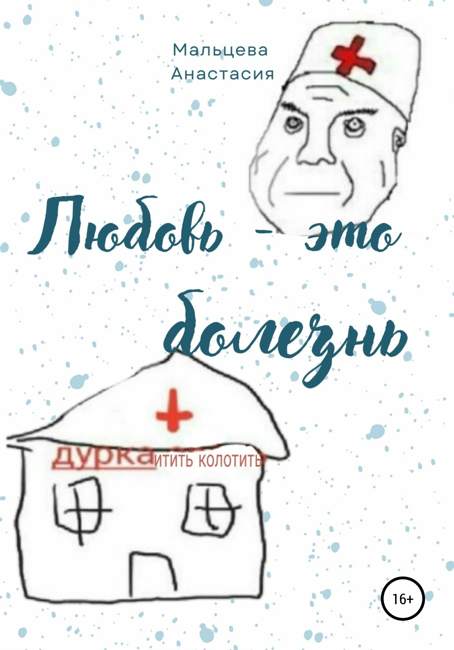 Любовь это болезнь