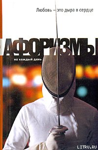 Любовь  - это дыра в сердце. Афоризмы