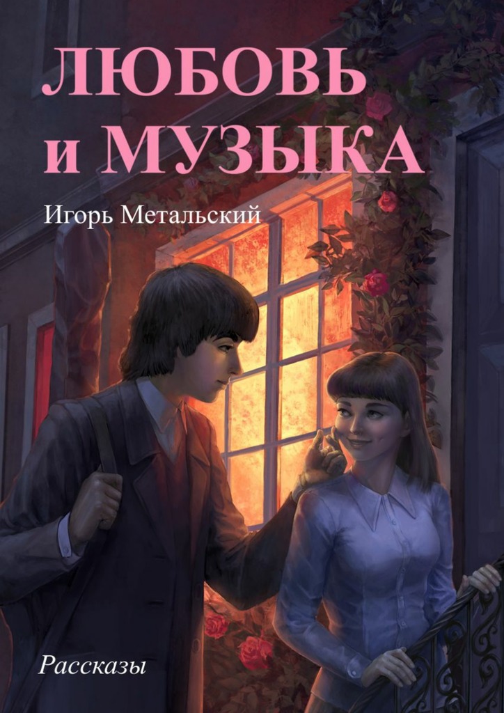 Любовь&nbsp;и&nbsp;музыка