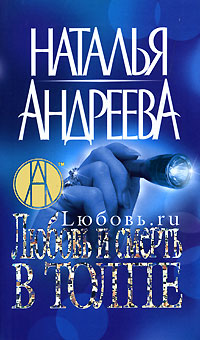 Любовь и смерть в толпе