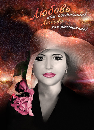 Любовь как состояние! Любовь как расстояние!
