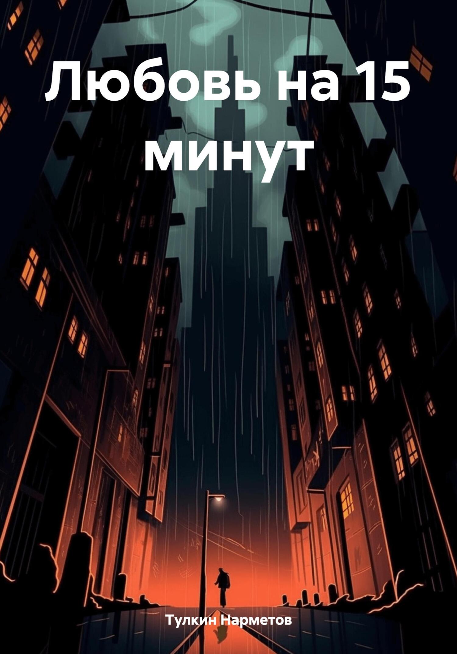 Любовь на 15 минут