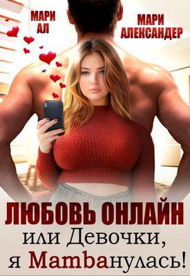 Любовь онлайн, или Девочки, я mambaнулась! (СИ)
