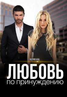 Любовь по принуждению (СИ)