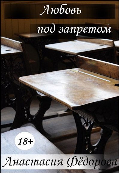 Любовь под запретом (СИ)