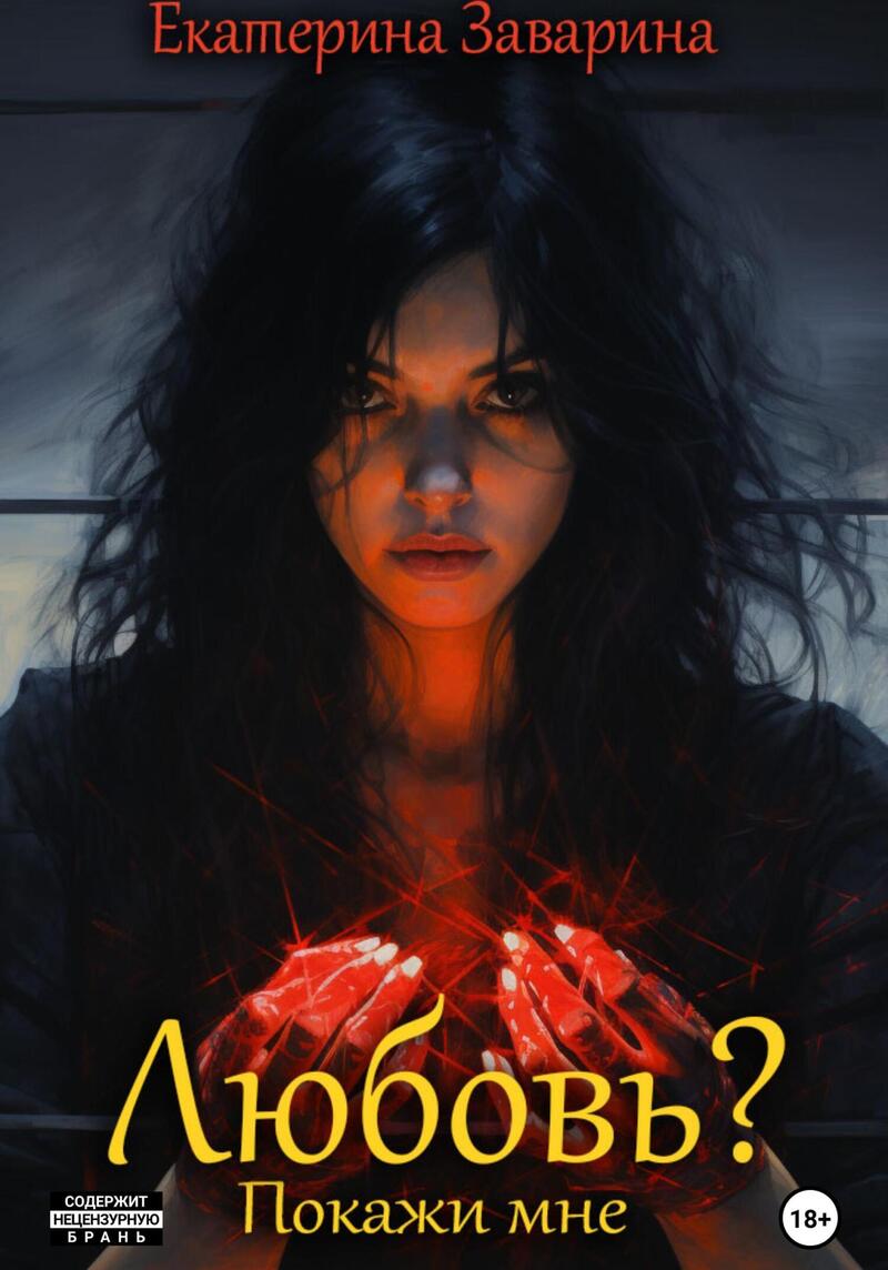 Любовь? Покажи мне (СИ)
