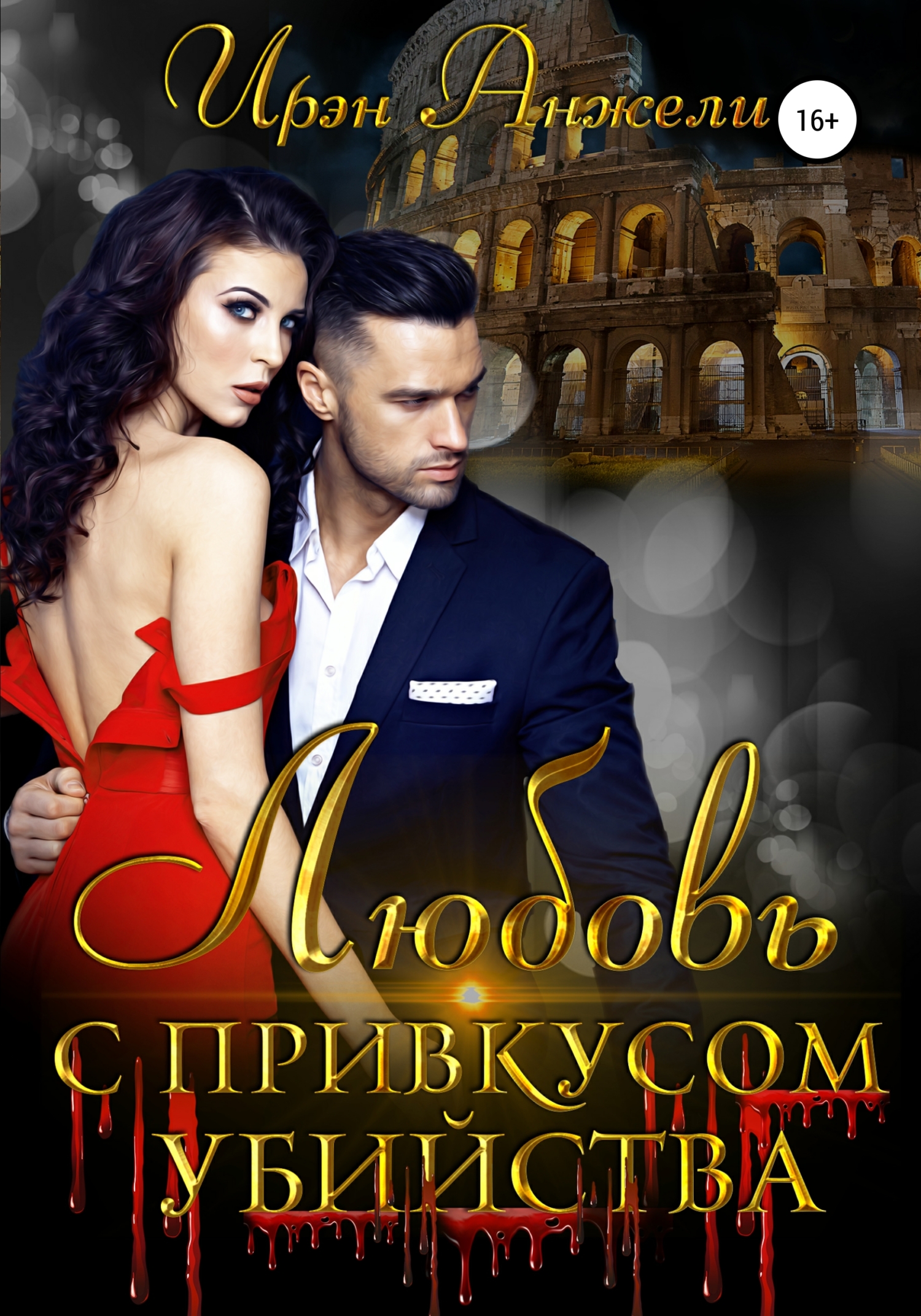 Любовь с привкусом убийства