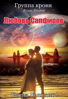 Любовь сапфиров (СИ)