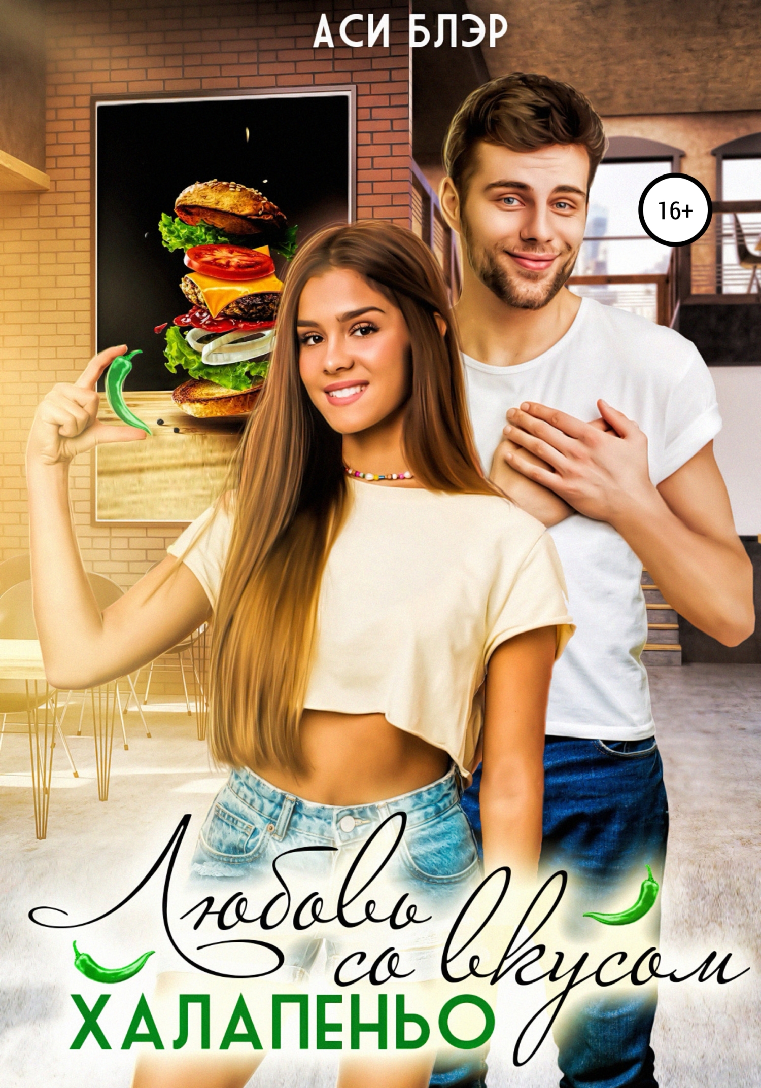 Любовь со вкусом халапеньо