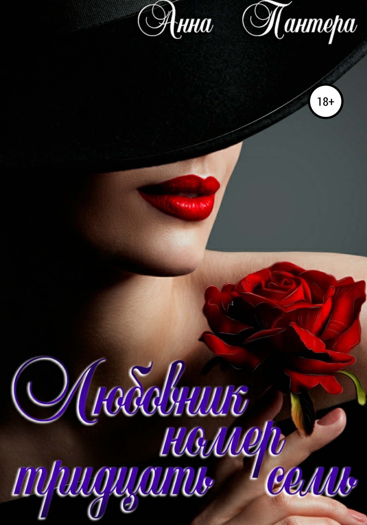 Любовник номер тридцать семь