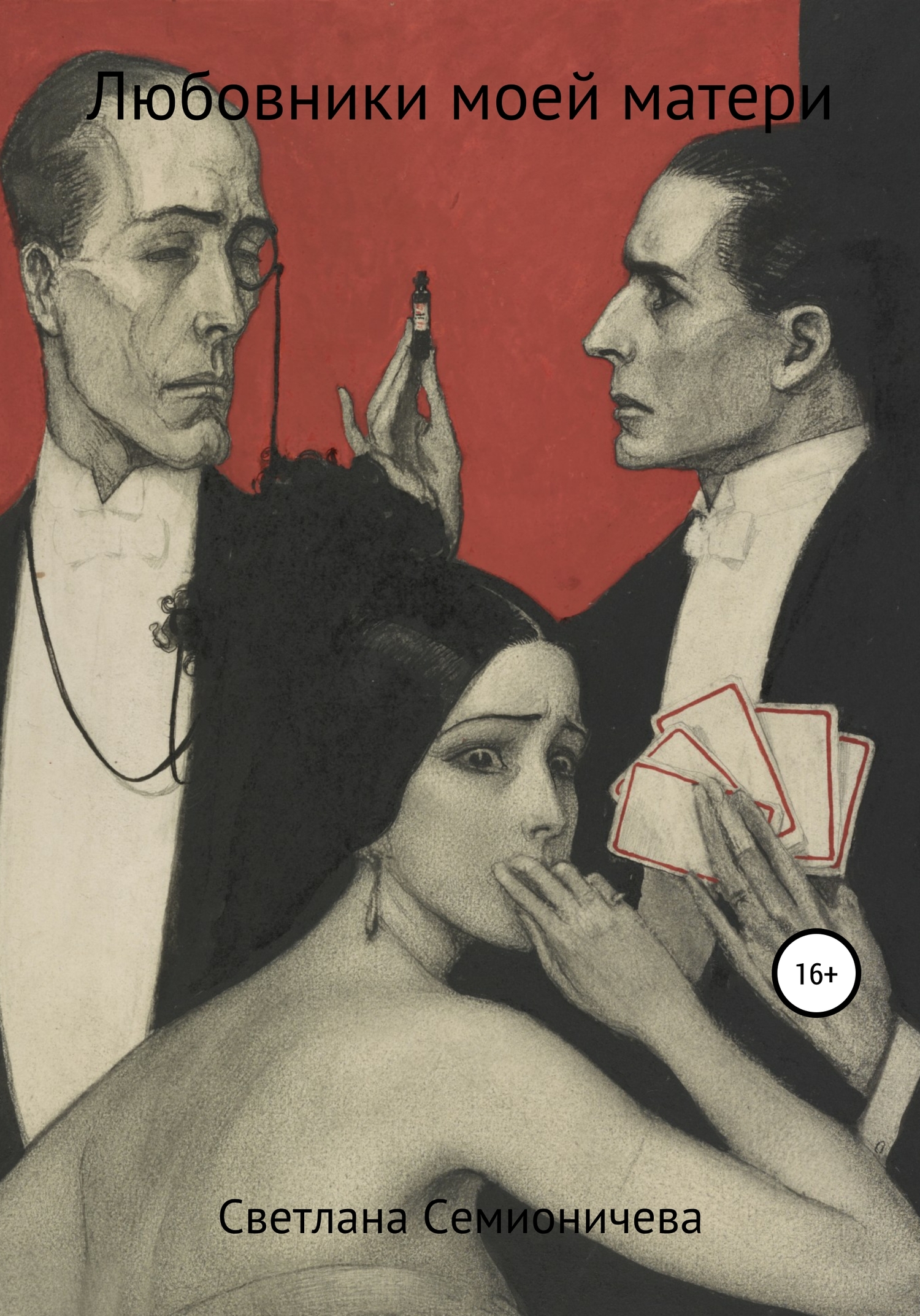 Любовники моей матери