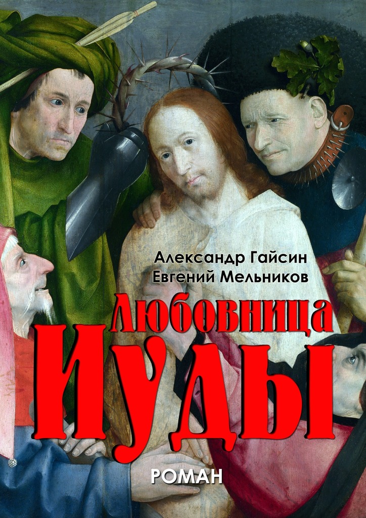 Любовница&nbsp;Иуды