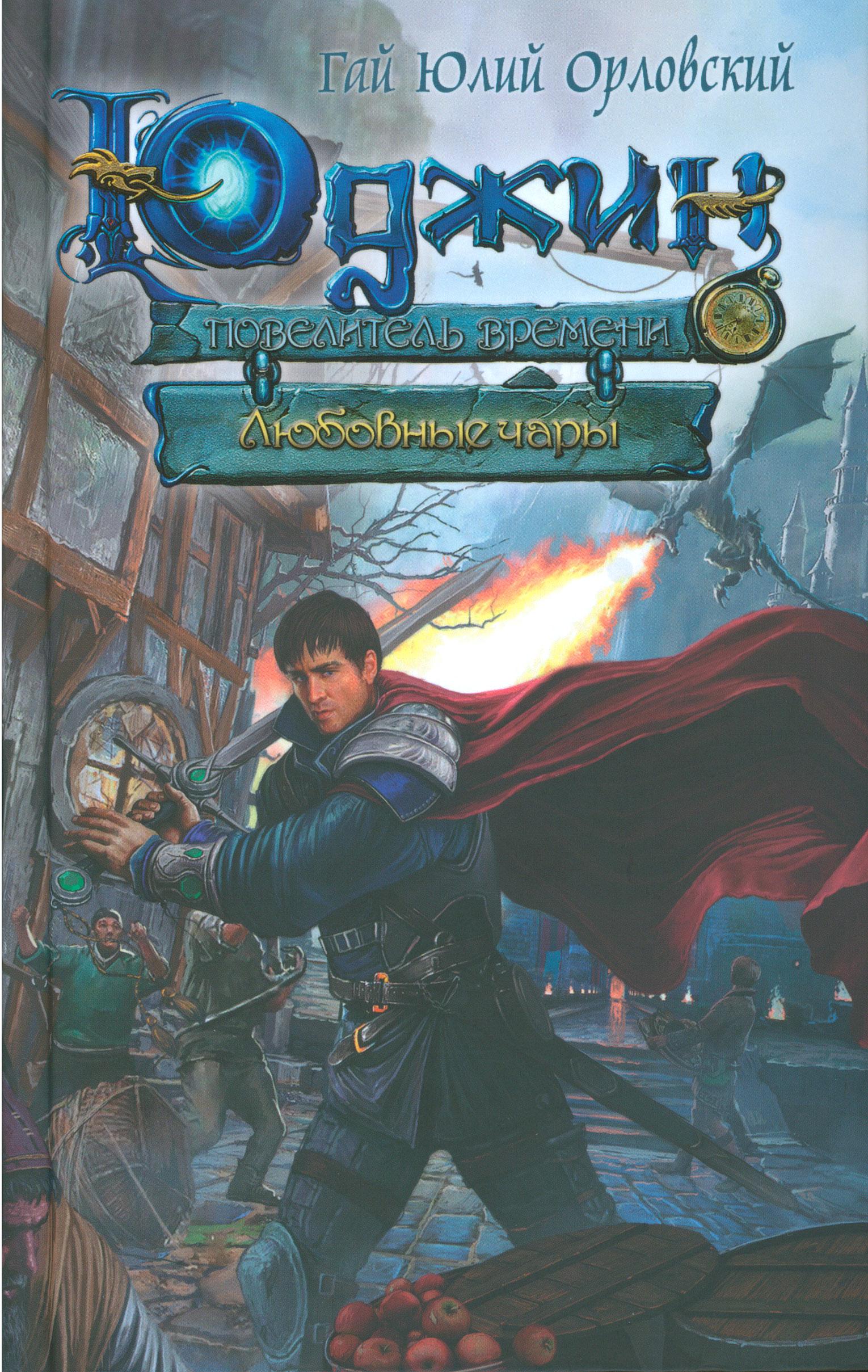  Любовные чары