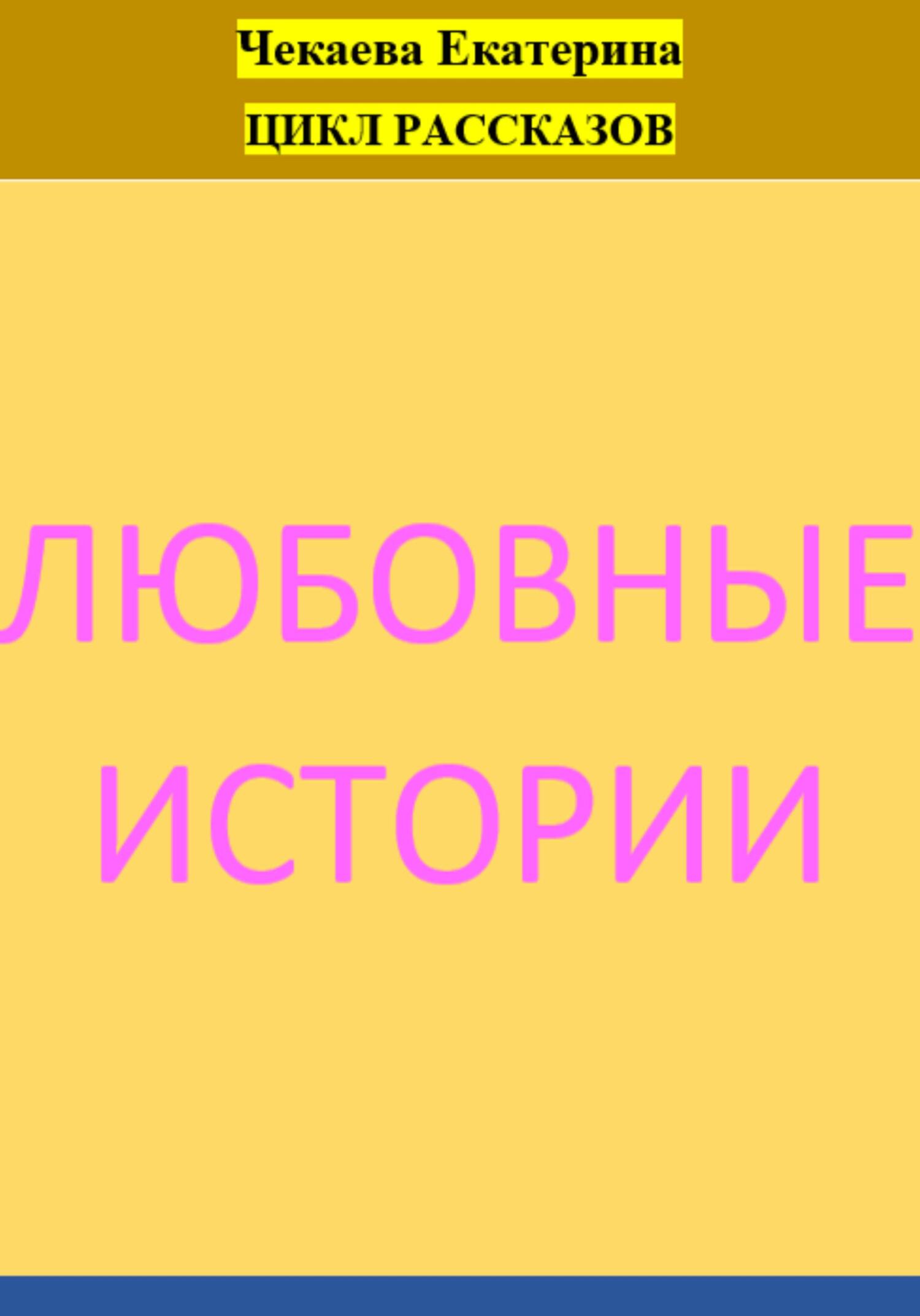 Любовные истории