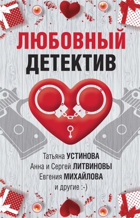 Любовный детектив