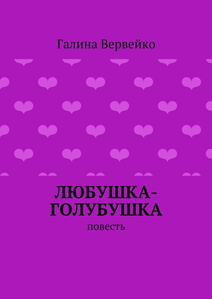 Любушка-голубушка