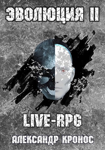 LIVE-RPG. Эволюция 2 (СИ)