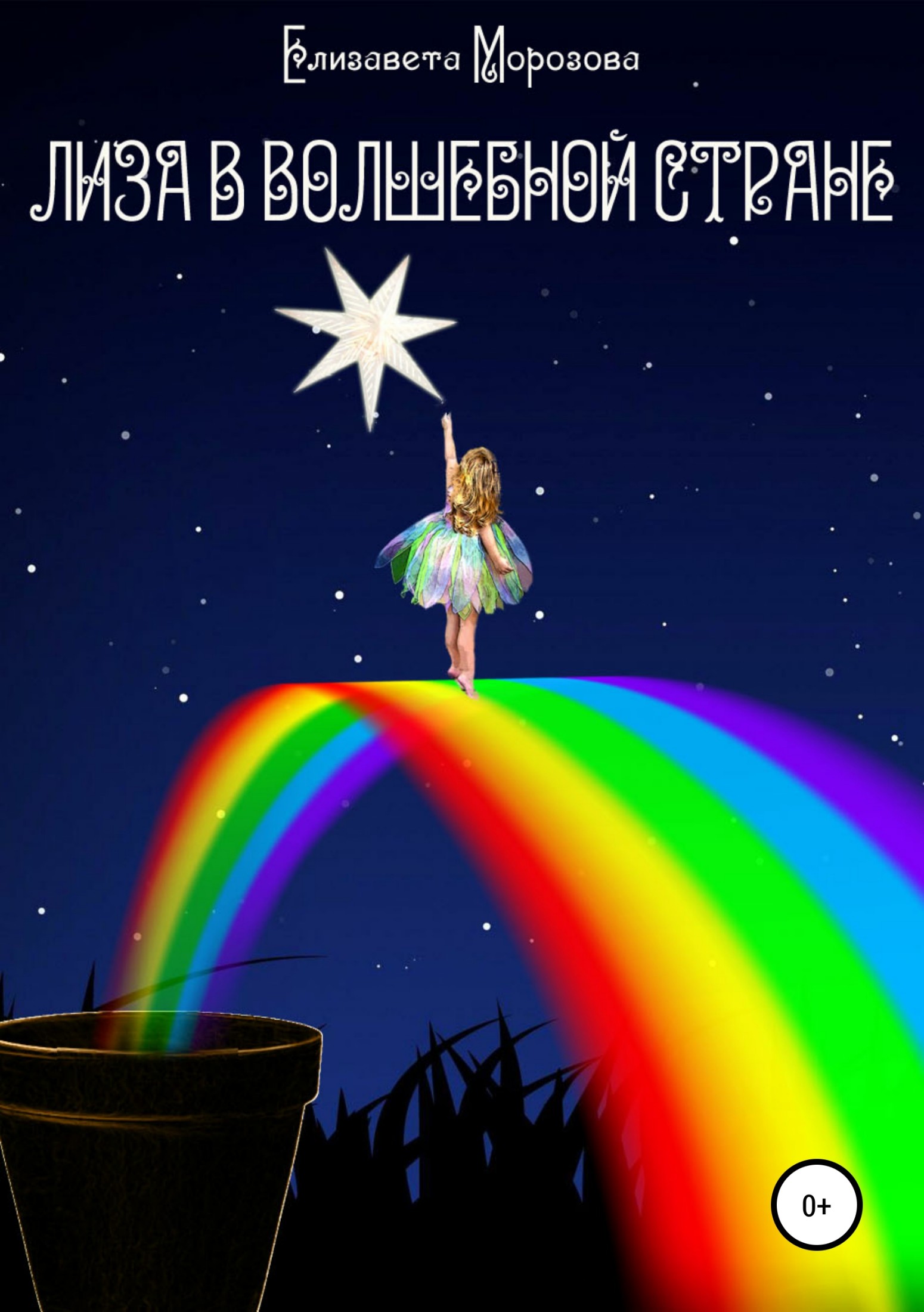Лиза в Волшебной стране