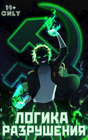 Логика Разрушения