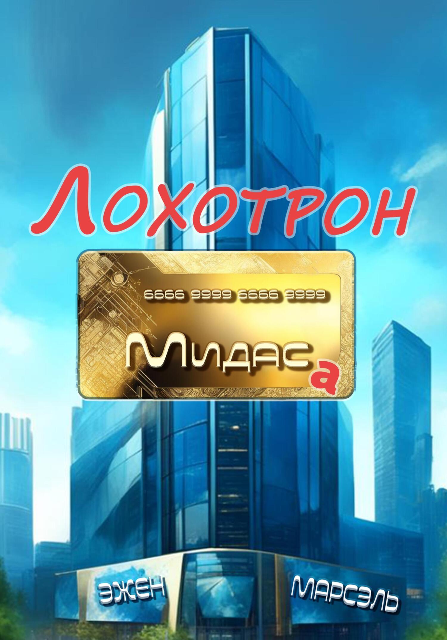 Лохотрон Мидаса